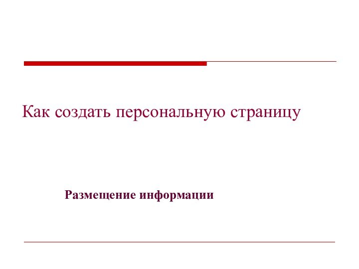 Как создать персональную страницуРазмещение информации