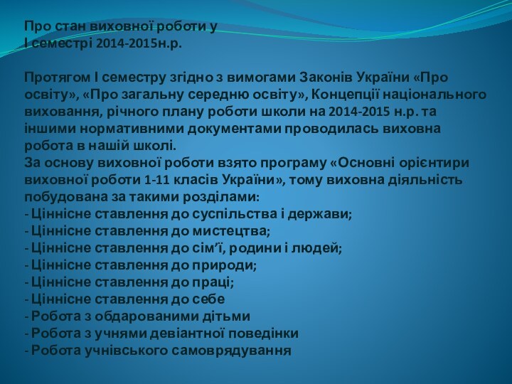 Про стан виховної роботи у  І семестрі 2014-2015н.р.   Протягом І