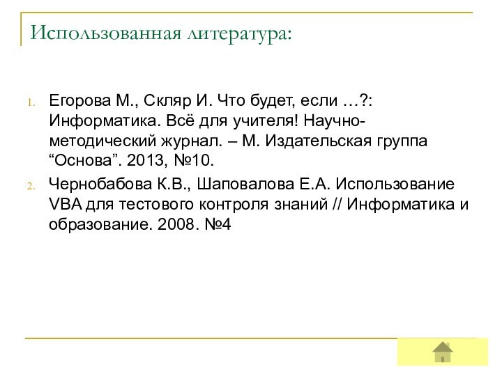 Использованная литература:Егорова М., Скляр И. Что будет, если …?: Информатика. Всё для