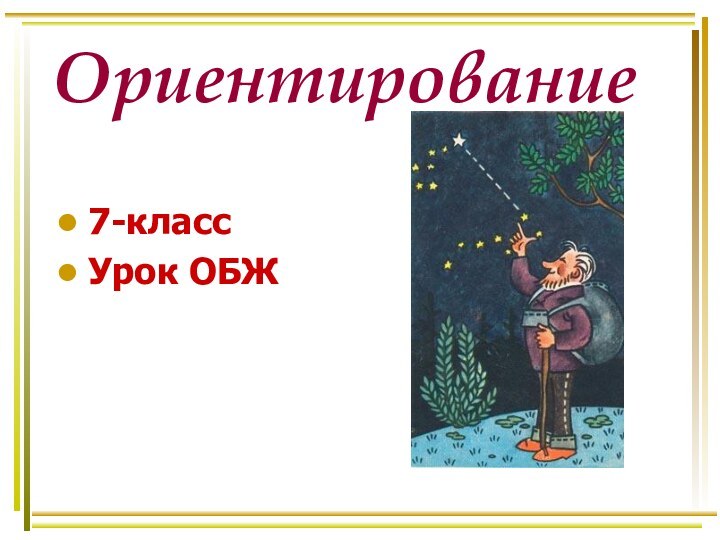 Ориентирование7-класс Урок ОБЖ