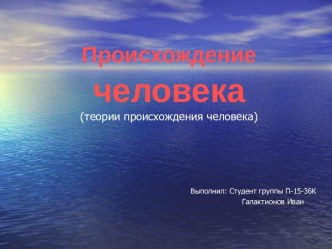 Теории эволюции