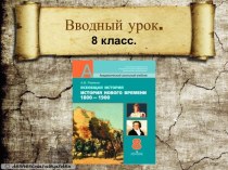 Вводный урок. История нового времени 1800-1900 гг.