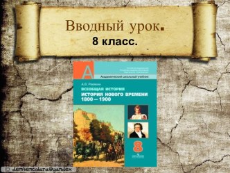 Вводный урок. История нового времени 1800-1900 гг.