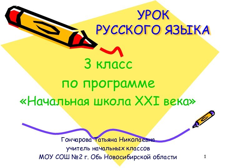 УРОК РУССКОГО ЯЗЫКА3 класспо программе «Начальная школа XXI века»Гончарова Татьяна Николаевнаучитель начальных