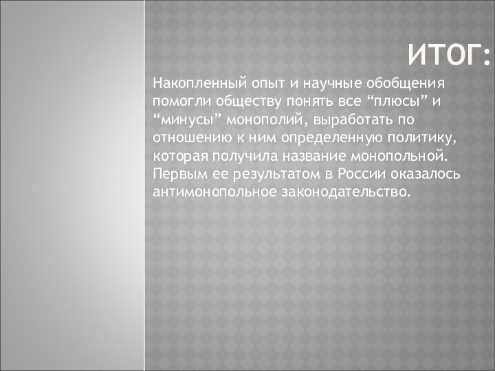 ИТОГ:Накопленный опыт и научные обобщения помогли обществу понять все “плюсы” и “минусы”