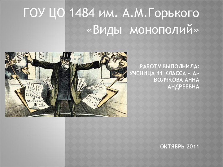 РАБОТУ ВЫПОЛНИЛА: УЧЕНИЦА 11 КЛАССА « А» ВОЛЧКОВА АННА АНДРЕЕВНА