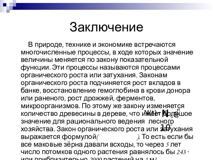 Заключение     В природе, технике и экономике встречаются многочисленные