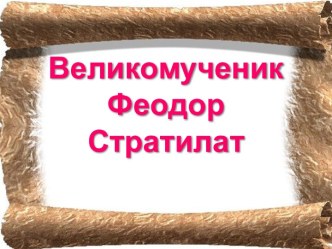 Великомученик Феодор Стратилат