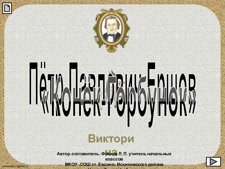 Пётр Павлович Ершов«Конёк-Горбунок»ВикторинаАвтор-составитель: Фокина Л. П. учитель начальных классовМКОУ «СОШ ст. Евсино» Искитимского района Новосибирской области