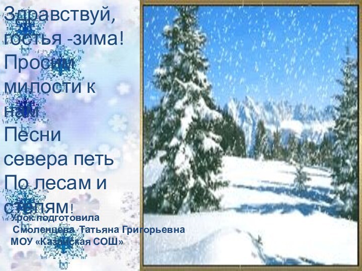 Здравствуй, гостья -зима!Просим милости к намПесни севера петь По лесам и степям!Урок