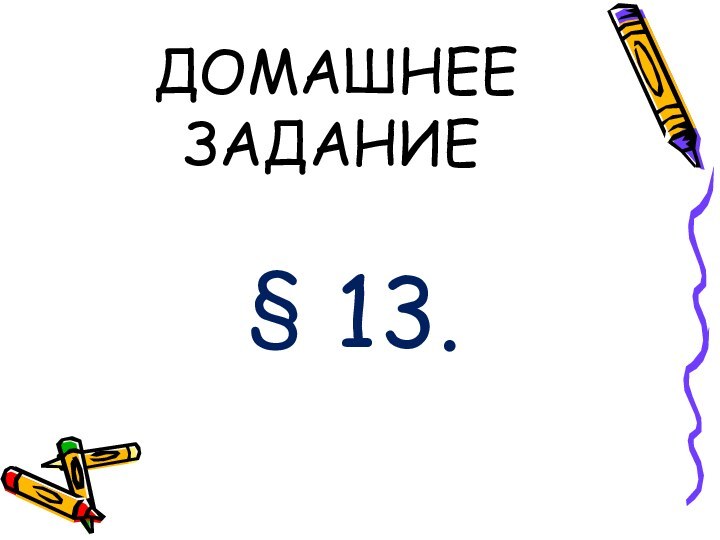 ДОМАШНЕЕ    ЗАДАНИЕ	§ 13.