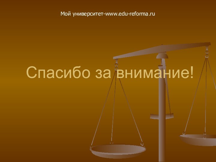 Спасибо за внимание!Мой университет-www.edu-reforma.ru