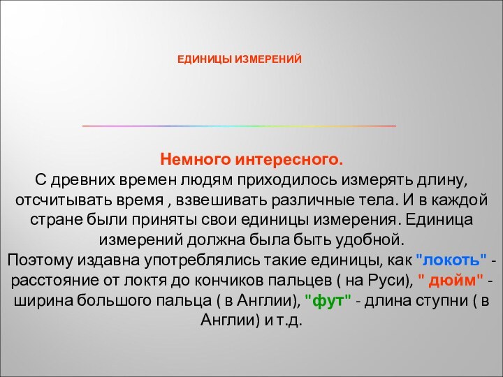 ЕДИНИЦЫ ИЗМЕРЕНИЙНемного интересного.С древних времен людям приходилось измерять длину, отсчитывать время ,