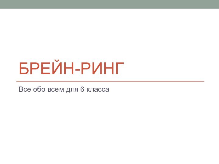 БРЕЙН-РИНГВсе обо всем для 6 класса