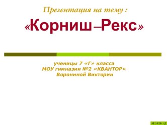 Корниш–Рекс