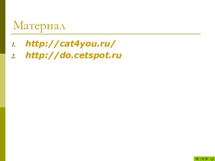 Материалhttp://cat4you.ru/ http://do.cetspot.ru