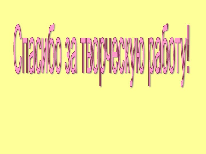 Спасибо за творческую работу!