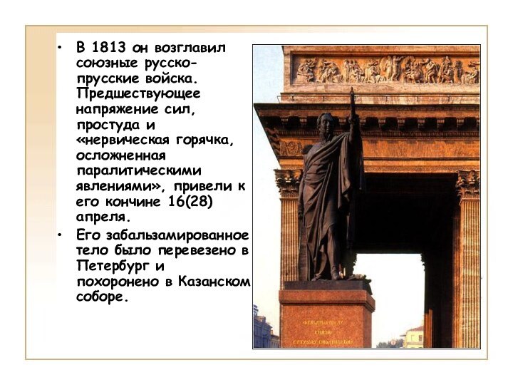 В 1813 он возглавил союзные русско-прусские войска. Предшествующее напряжение сил, простуда и