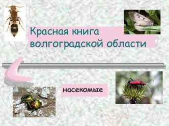 Красная книга волгоградской области