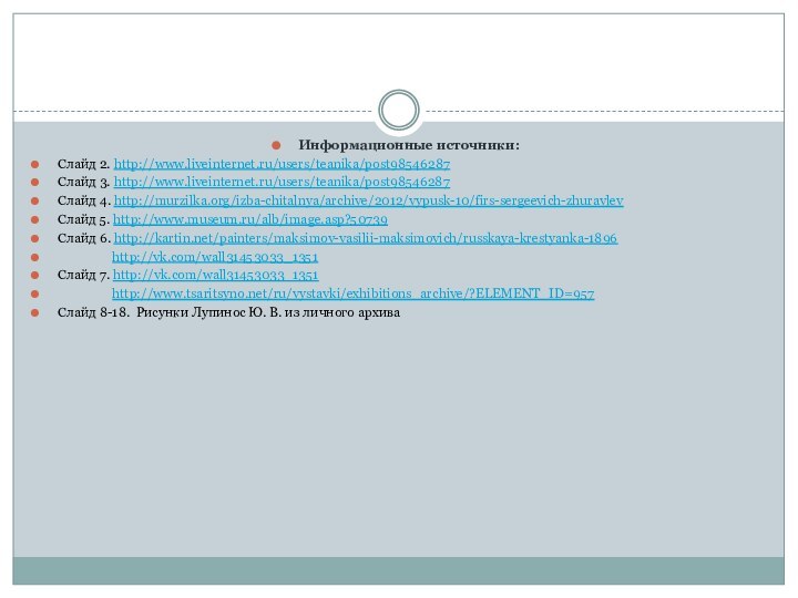 Информационные источники:Слайд 2. http://www.liveinternet.ru/users/teanika/post98546287Слайд 3. http://www.liveinternet.ru/users/teanika/post98546287Слайд 4. http://murzilka.org/izba-chitalnya/archive/2012/vypusk-10/firs-sergeevich-zhuravlevСлайд 5. http://www.museum.ru/alb/image.asp?50739Слайд 6. http://kartin.net/painters/maksimov-vasilii-maksimovich/russkaya-krestyanka-1896