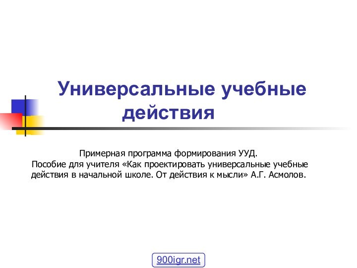 Универсальные учебные действияПримерная программа формирования УУД. Пособие для