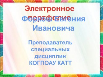 Портфолио преподавателя Форкош Е.И.