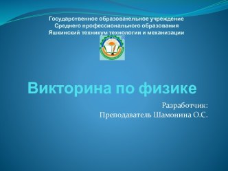 Викторина по физике