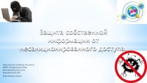 Защита собственной информации от несанкционированного доступа