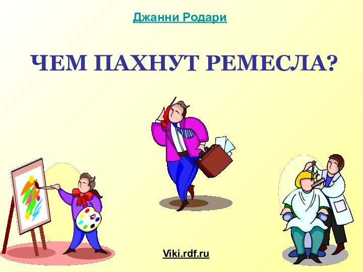 ЧЕМ ПАХНУТ РЕМЕСЛА?Джанни РодариViki.rdf.ru