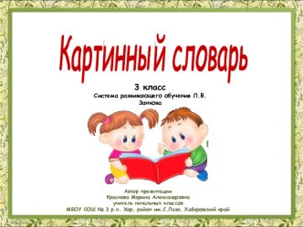 Картинный словарь