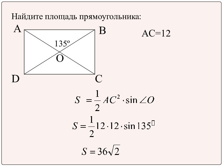 Найдите площадь прямоугольника:ABDC135ºAC=12О