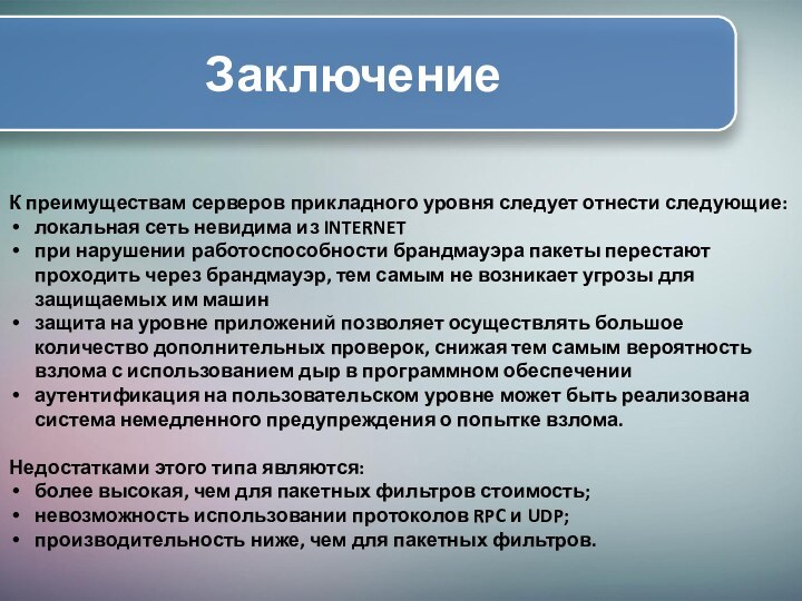 ЗаключениеК преимуществам серверов прикладного уровня следует отнести следующие:локальная сеть невидима из INTERNETпри