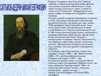 САЛТЫКОВ ЩЕДРИН- МИХАИЛ ЕВГРАФОВИЧ