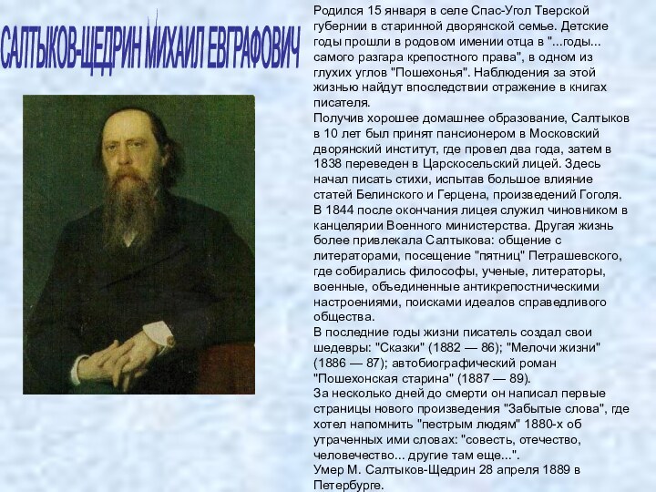 Родился 15 января в селе Спас-Угол Тверской губернии в старинной дворянской семье.
