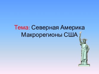 СЕВЕРНАЯ АМЕРИКА МАКРОРЕГИОНЫ США