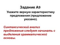 Синтаксический анализ предложения следует начинать с выделения грамматической основы