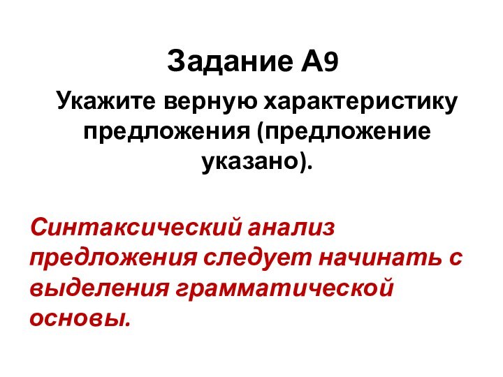 Задание А9Укажите верную характеристику предложения (предложение указано).Синтаксический анализ предложения следует начинать с выделения грамматической основы.