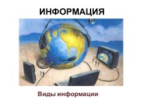 Информация. Виды информации