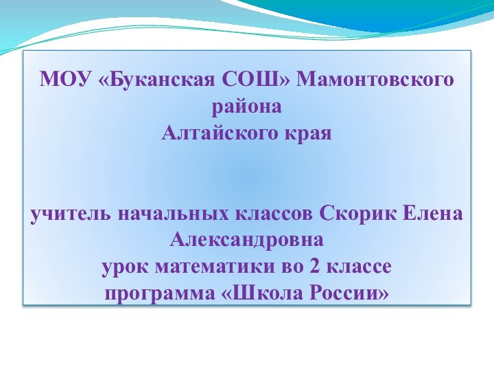 МОУ «Буканская СОШ» Мамонтовского района Алтайского края   учитель начальных классов