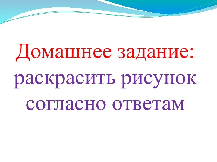 Домашнее задание: раскрасить рисунок согласно ответам