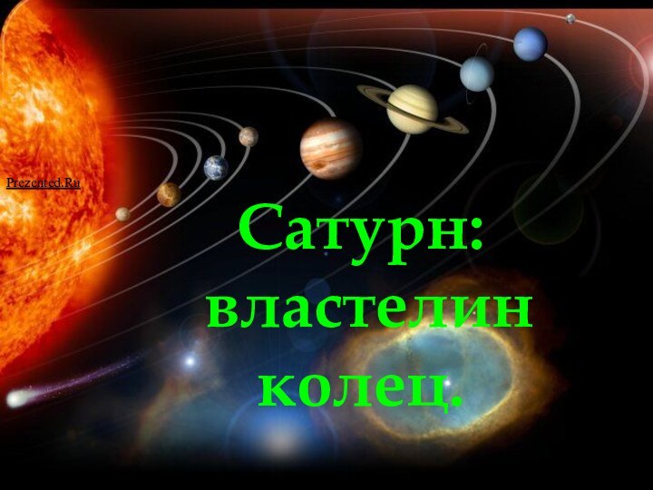 Сатурн: властелин колец.Выполнили: Прошина О., Костыря Г. 41 Био.Сатурн: властелин колец.Prezented.Ru