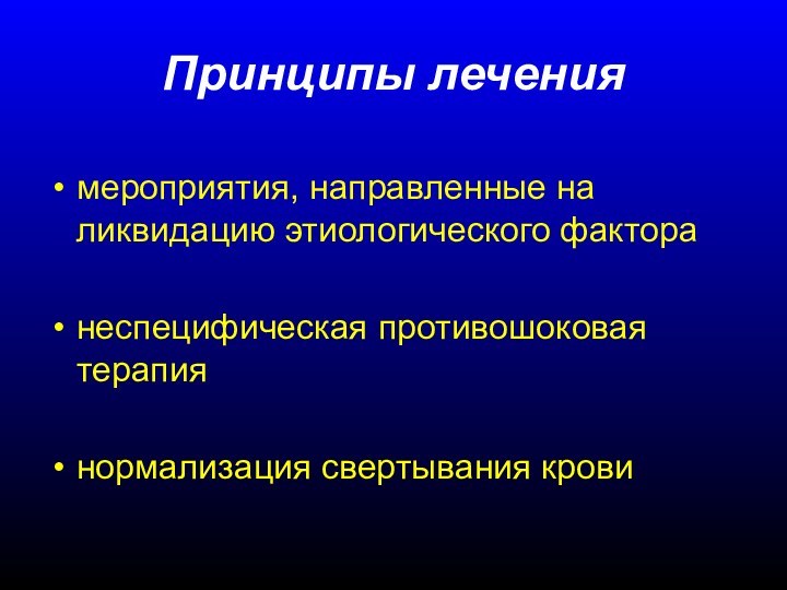 Принципы лечениямероприятия, направленные на ликвидацию этиологического факторанеспецифическая противошоковая терапиянормализация свертывания крови