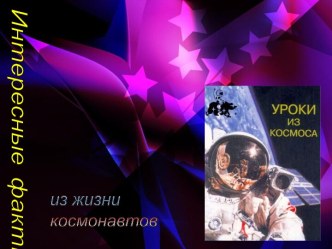 Интересные факты из жизни космонавтов