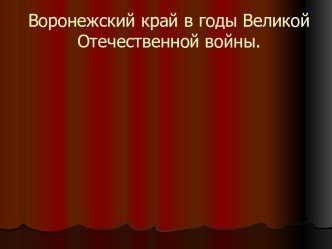 Воронежский край в годы Великой Отечественной войны