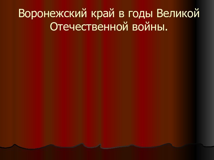 Воронежский край в годы Великой Отечественной войны.