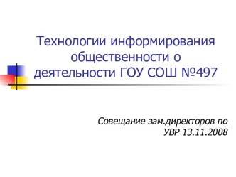 Технологии информирования общественности о деятельности ГОУ СОШ №497