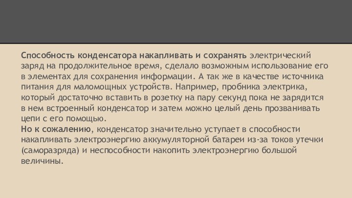 Способность конденсатора накапливать и сохранять электрический заряд на продолжительное время, сделало возможным