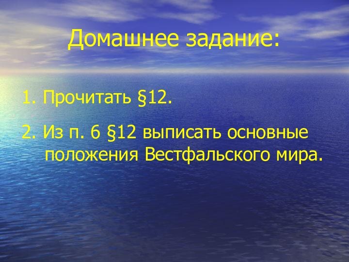 Домашнее задание:1. Прочитать §12.2. Из п. 6 §12 выписать основные положения Вестфальского мира.