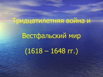 Тридцатилетняя война и Вестфальский мир (1618 – 1648 гг.)