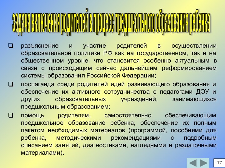 разъяснение и участие родителей в осуществлении образовательной политики РФ как на государственном,